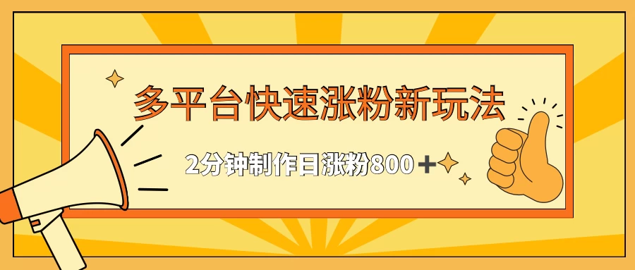 多平台快速涨粉最新玩法,2分钟制作,日涨粉800+ 一点学习助手-零基础自学教程-副业项目-兴趣学习项目资源网