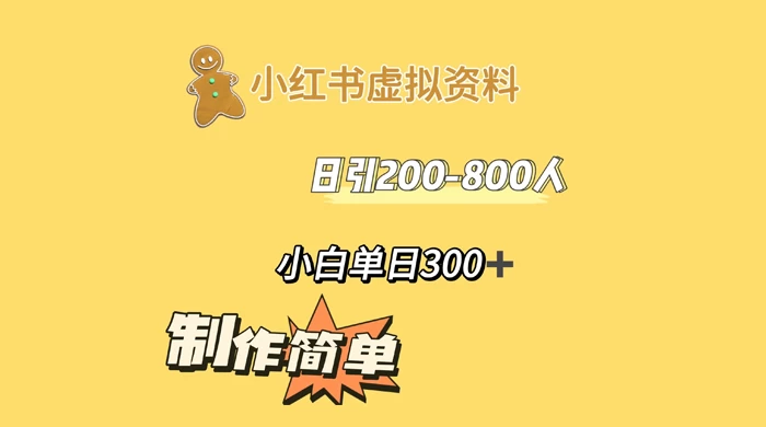 小红书虚拟资料日引 200-800 人，小白单日收益 300+ 一点学习助手-零基础自学教程-副业项目-兴趣学习项目资源网