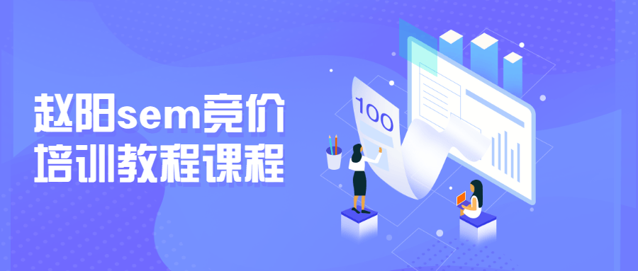 赵阳sem竞价培训教程课程 一点学习助手-零基础自学教程-副业项目-兴趣学习项目资源网