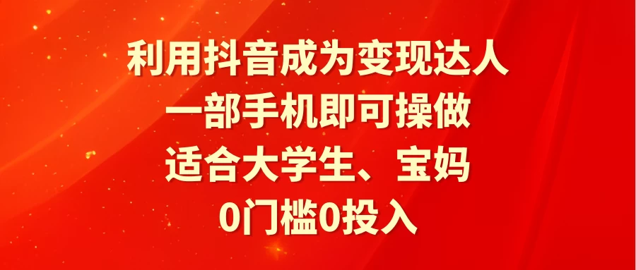 利用抖音成为变现达人,0门槛0投入,一部手机即可操作,适合大学生、宝妈 一点学习助手-零基础自学教程-副业项目-兴趣学习项目资源网