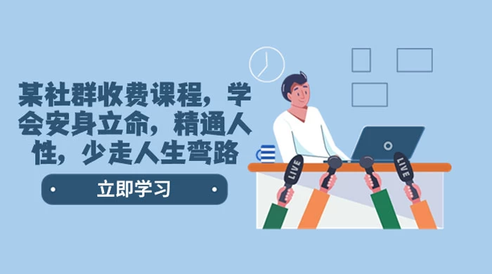 社群收费课程，学会安身立命，精通人性，少走人生弯路（共 77 节课） 一点学习助手-零基础自学教程-副业项目-兴趣学习项目资源网