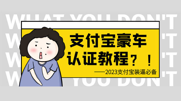 支付宝豪车认证教程：倒卖教程 轻松日入三位数 还有助于提升芝麻分 一点学习助手-零基础自学教程-副业项目-兴趣学习项目资源网