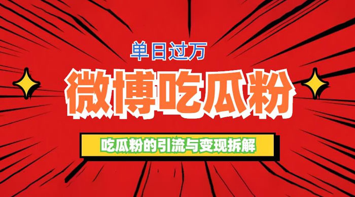 微博吃瓜粉引流玩法：轻松日引百粉变现三位数 一点学习助手-零基础自学教程-副业项目-兴趣学习项目资源网