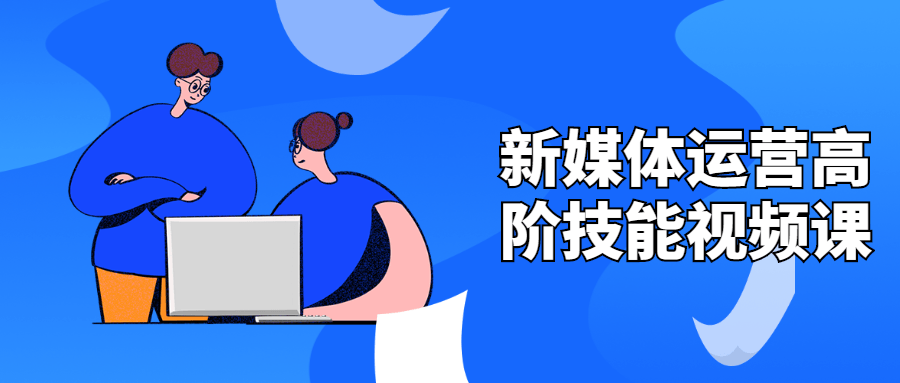 新媒体运营高阶技能视频课 一点学习助手-零基础自学教程-副业项目-兴趣学习项目资源网