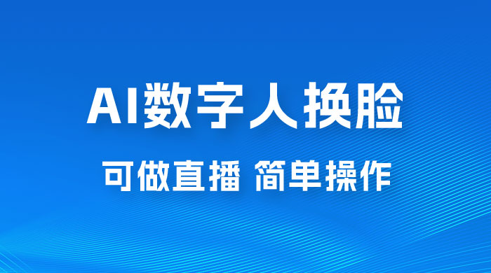 AI 数字人换脸，可做直播，简单操作，有手就能学会（附件教程+软件） 一点学习助手-零基础自学教程-副业项目-兴趣学习项目资源网