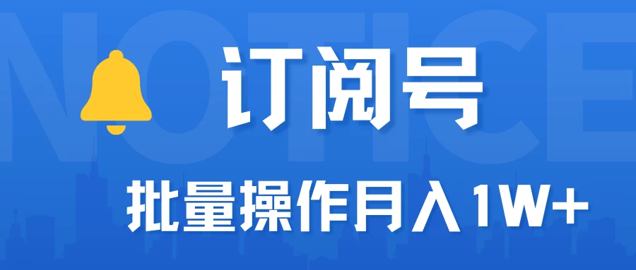 订阅号流量主必备，爆款文章一键生成神器，10日速起号，批量操作月入1W+不是梦！ 一点学习助手-零基础自学教程-副业项目-兴趣学习项目资源网