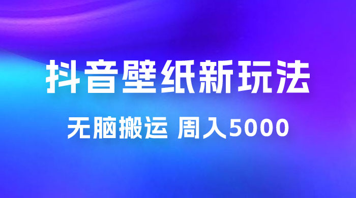 抖音绝美壁纸新玩法：喂饭级教程，一部手机无脑搬运，实操一周收入 5000 一点学习助手-零基础自学教程-副业项目-兴趣学习项目资源网