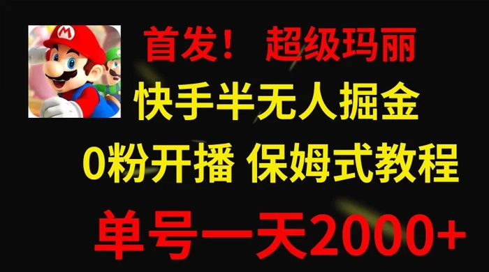 全网首发!快手半无人掘金,超级玛丽怀旧小游戏.单号轻松日入2000+ 一点学习助手-零基础自学教程-副业项目-兴趣学习项目资源网
