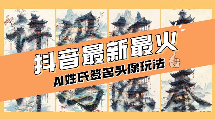 AI 姓氏签名头像定制，简单易操作，日入 200-500+ 一点学习助手-零基础自学教程-副业项目-兴趣学习项目资源网