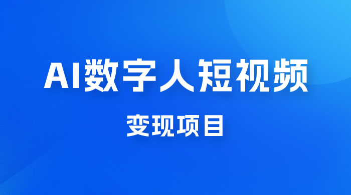AI 数字人短视频变现项目，43 条作品涨粉 11W+ 销量 21万+ 一点学习助手-零基础自学教程-副业项目-兴趣学习项目资源网