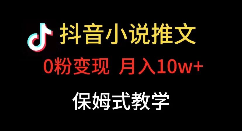 小说推文月入 10w,最适合小白上手,保姆式教学 一点学习助手-零基础自学教程-副业项目-兴趣学习项目资源网