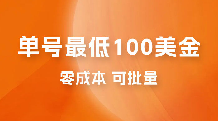 仅揭秘：单号最低 100 美金，零成本，小白无脑操作，可复制，可扩大 一点学习助手-零基础自学教程-副业项目-兴趣学习项目资源网