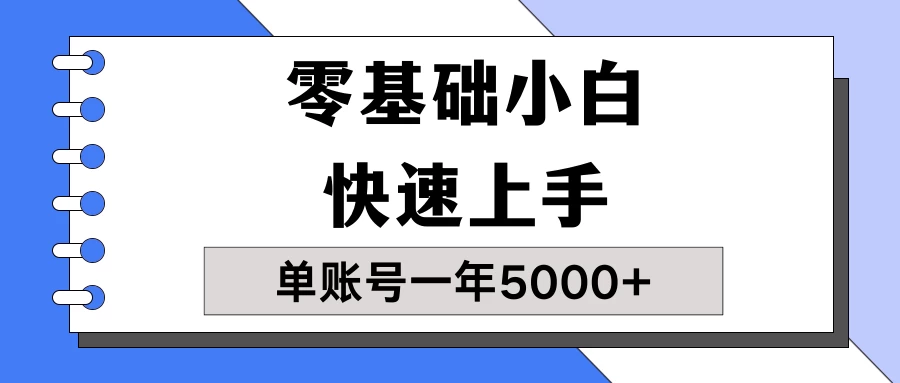 【蓝海项目】零基础小白也能快速上手，单账号一年5000+，一人可操作19个账号！ 一点学习助手-零基础自学教程-副业项目-兴趣学习项目资源网
