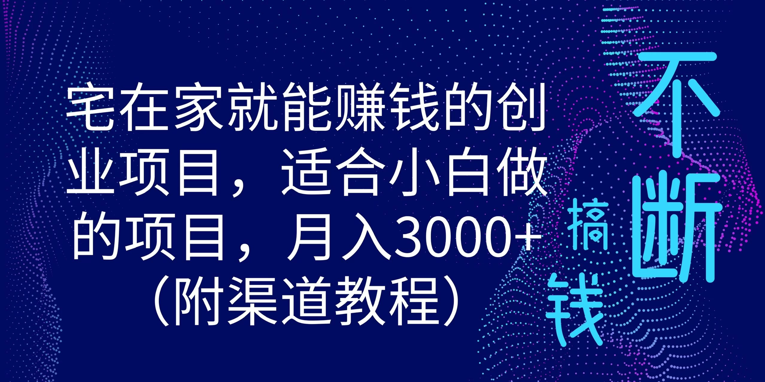 宅在家就能赚钱的创业项目，适合小白做的项目，月入3000+（附渠道教程） 一点学习助手-零基础自学教程-副业项目-兴趣学习项目资源网