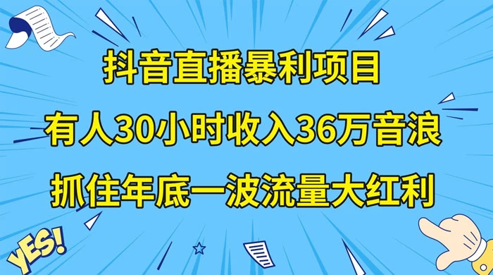 抖音直播暴利项目,有人 30 小时收入 36 万音浪,公司宣传片年会视频制作,抓住年底一波流量大红利 一点学习助手-零基础自学教程-副业项目-兴趣学习项目资源网
