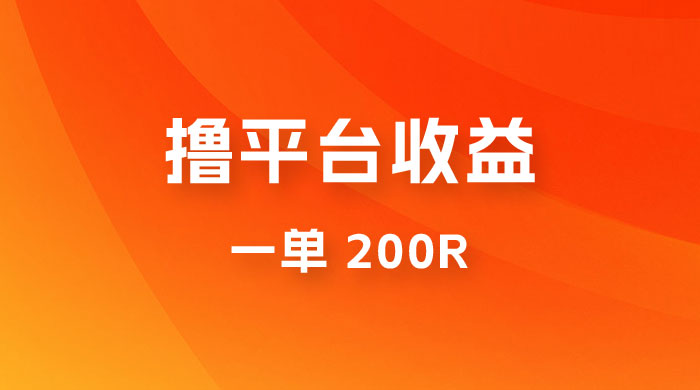 仅揭秘：利用规则撸平台收益，一单 200R，一天轻松进账 500 块！ 一点学习助手-零基础自学教程-副业项目-兴趣学习项目资源网