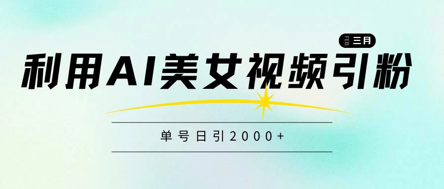 利用AI美女视频引粉,单号日引2000+,新手也能干,喂饭式教程 一点学习助手-零基础自学教程-副业项目-兴趣学习项目资源网