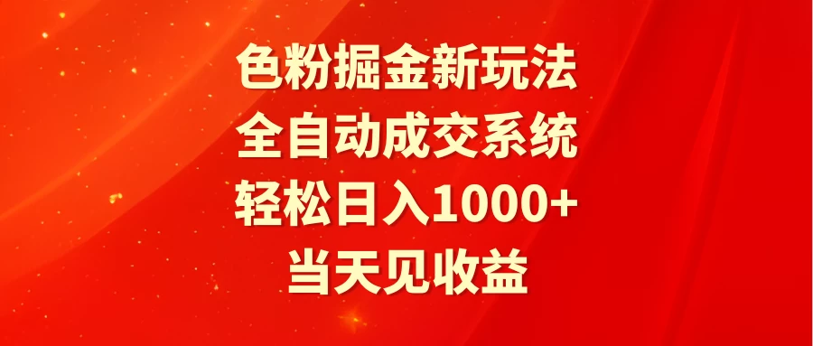 色粉掘金新玩法，全自动成交系统，轻松日入1000+ 一点学习助手-零基础自学教程-副业项目-兴趣学习项目资源网