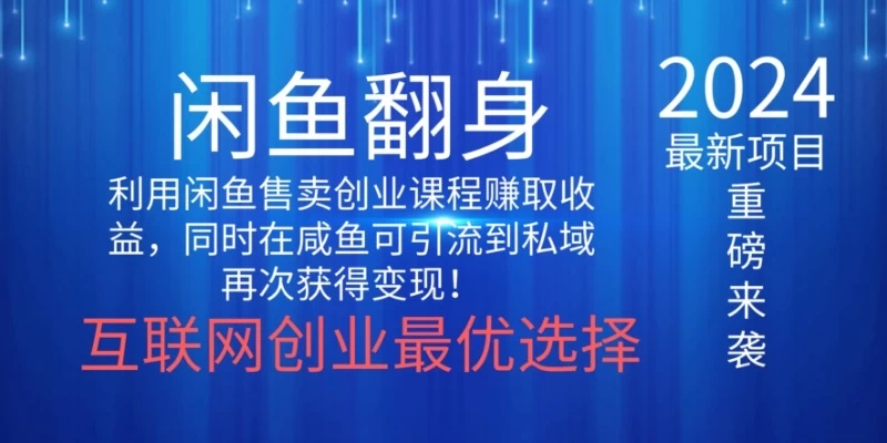 2024闲鱼翻身项目，暴力掘金，新人小白一看就会！（详细教程) 一点学习助手-零基础自学教程-副业项目-兴趣学习项目资源网