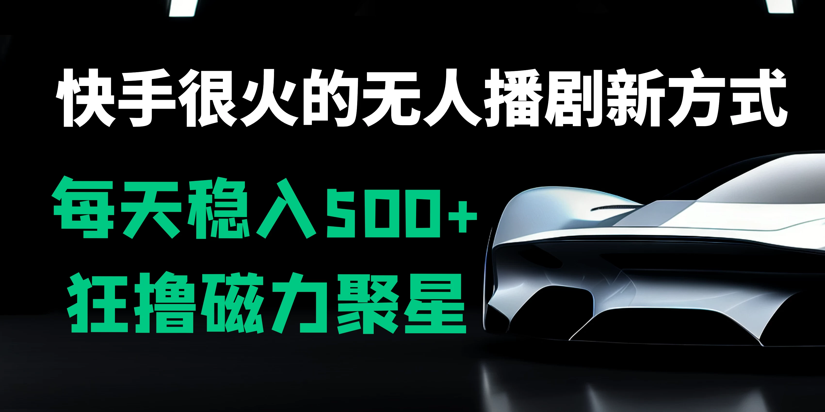 快手很火的无人播剧新方式，每天稳入500+，狂撸磁力聚星，老项目新玩法 一点学习助手-零基础自学教程-副业项目-兴趣学习项目资源网