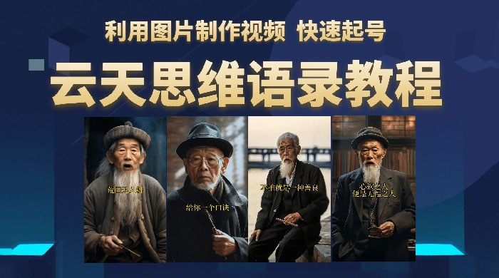 云天社区 · 思维老者语录教程：图片会说话 一点学习助手-零基础自学教程-副业项目-兴趣学习项目资源网