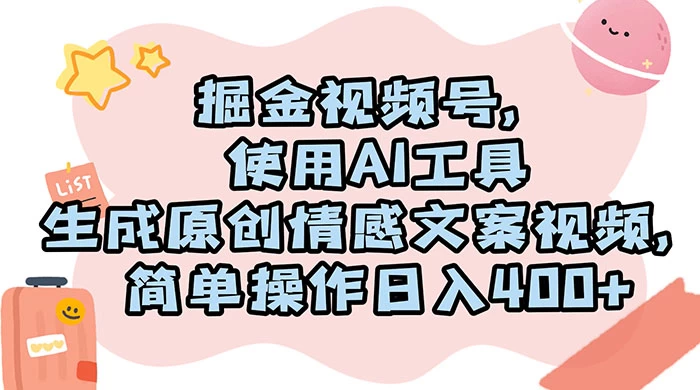 掘金视频号,使用 AI 工具生成原创情感文案视频,简单操作日入 400+ 一点学习助手-零基础自学教程-副业项目-兴趣学习项目资源网