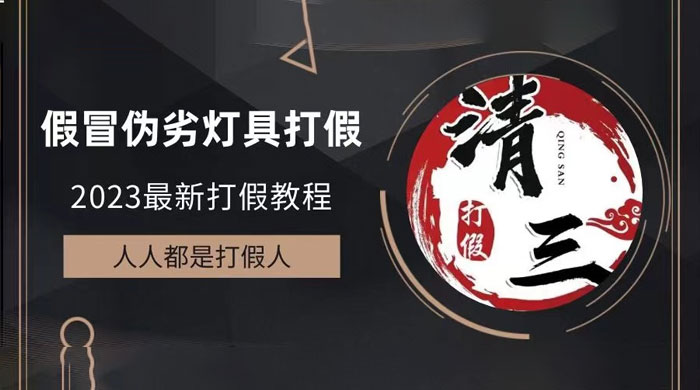 2023 打假维权项目之灯具篇：一单利润上千「仅揭秘」 一点学习助手-零基础自学教程-副业项目-兴趣学习项目资源网