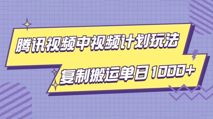 腾讯视频中视频计划项目玩法，简单搬运复制可刷爆流量，轻松单日收益1000+ 一点学习助手-零基础自学教程-副业项目-兴趣学习项目资源网