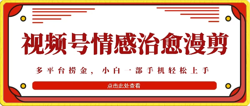七天收益6000+,多平台捞金,视频号情感治愈漫剪,一个月收徒50个! 一点学习助手-零基础自学教程-副业项目-兴趣学习项目资源网