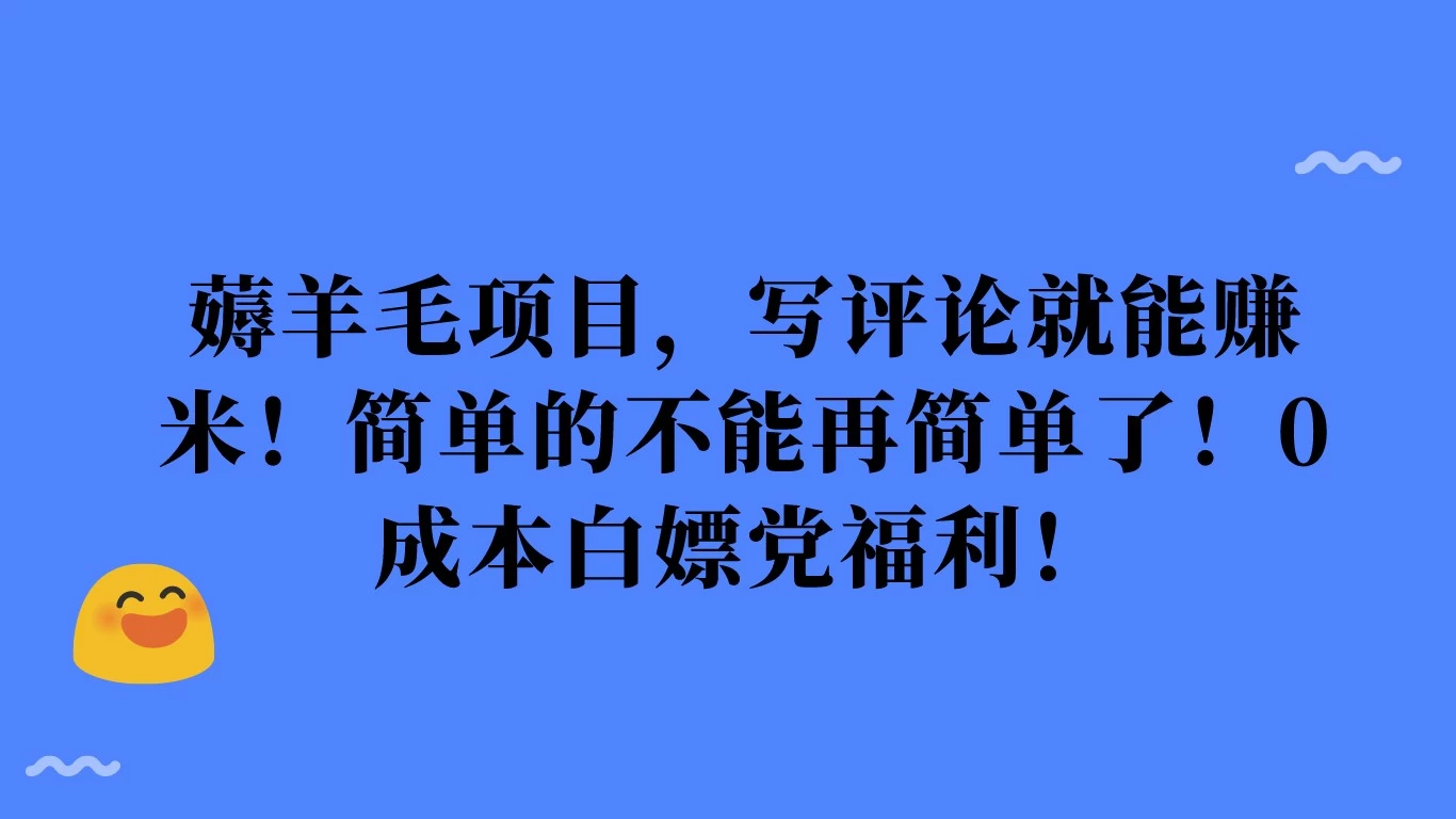 薅羊毛项目，写评论就能赚米！简单的不能再简单了！0成本白嫖党福利！ 一点学习助手-零基础自学教程-副业项目-兴趣学习项目资源网