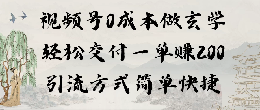 0成本做玄学小项目一单赚200轻松交付 引流方式简单快捷 一点学习助手-零基础自学教程-副业项目-兴趣学习项目资源网