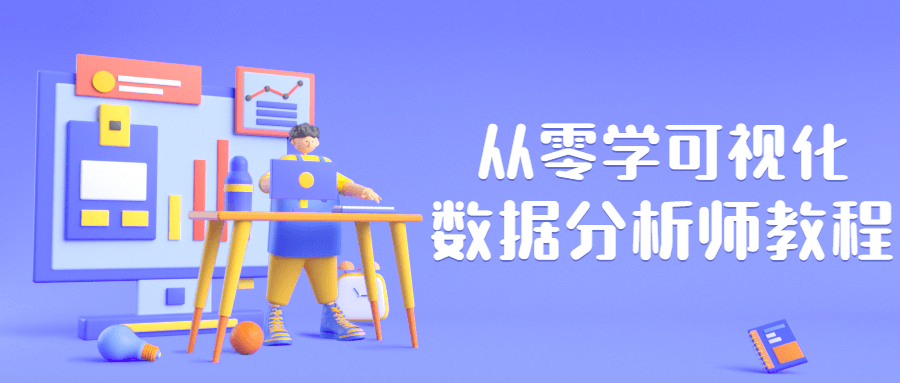 从零学可视化数据分析师教程 一点学习助手-零基础自学教程-副业项目-兴趣学习项目资源网
