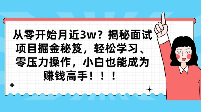 从零开始月入近3w？揭秘面试项目掘金秘笈，轻松学习、零压力操作，小白也能成为赚钱高手 一点学习助手-零基础自学教程-副业项目-兴趣学习项目资源网