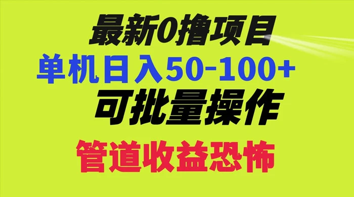 最新 0 撸项目，每天看看广告，单机 50-100+ 可批量操作 一点学习助手-零基础自学教程-副业项目-兴趣学习项目资源网