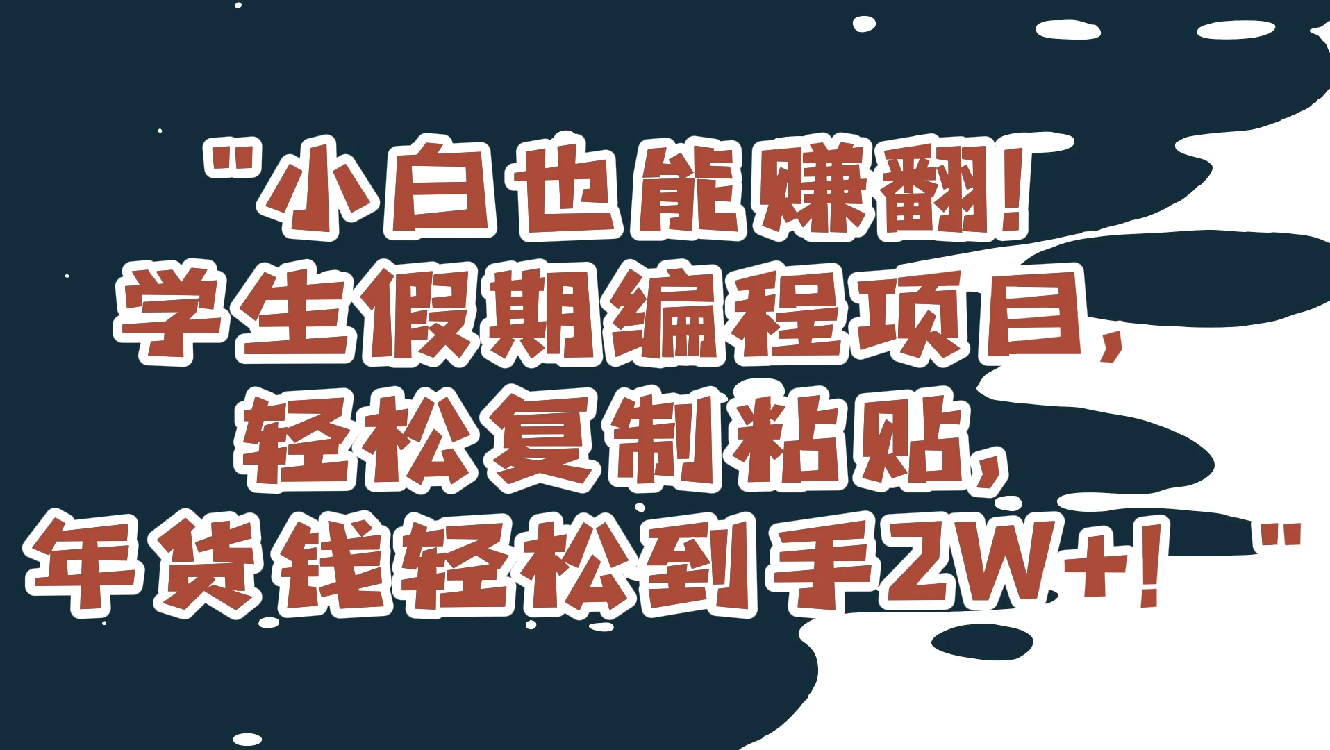 小白也能赚翻!学生假期编程项目,轻松复制粘贴,年货钱轻松到手2W+ 一点学习助手-零基础自学教程-副业项目-兴趣学习项目资源网