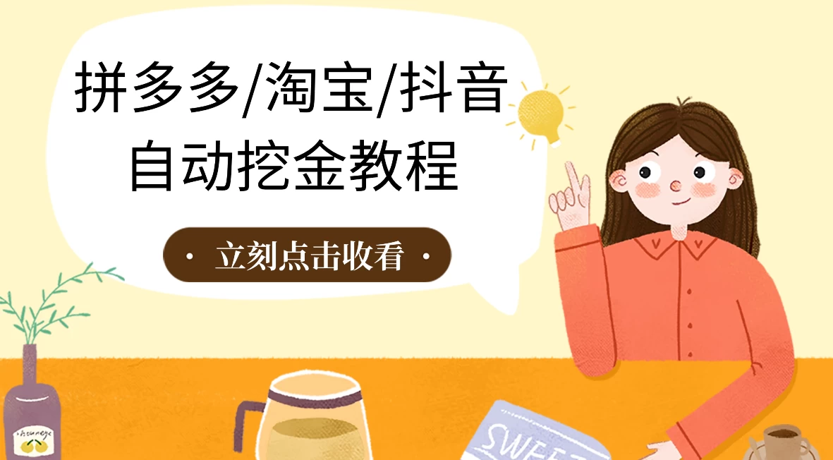 拼多多、淘宝、抖音自动刷视频脚本 一点学习助手-零基础自学教程-副业项目-兴趣学习项目资源网