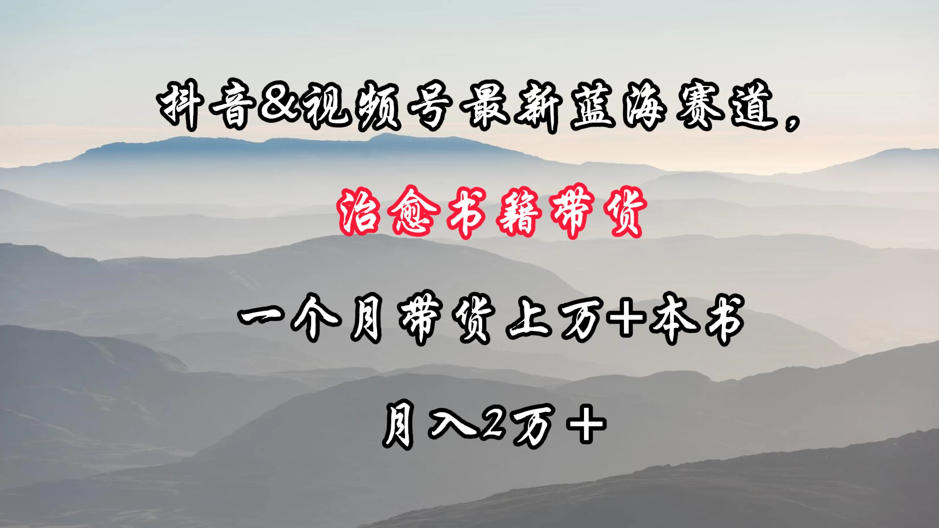 抖音&视频号最新蓝海赛道,治愈书籍带货,一个月带货上万+本书,月入2万+ 一点学习助手-零基础自学教程-副业项目-兴趣学习项目资源网