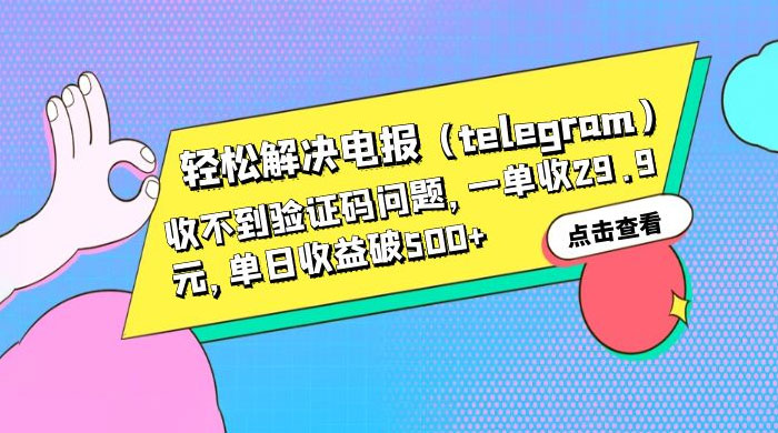 轻松解决电报「Telegram」收不到验证码问题，一单收益 29.9 元 一点学习助手-零基础自学教程-副业项目-兴趣学习项目资源网