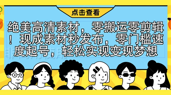 绝美高清素材,零搬运零剪辑!现成素材秒发布,零门槛速度起号,轻松实现变现梦想 一点学习助手-零基础自学教程-副业项目-兴趣学习项目资源网