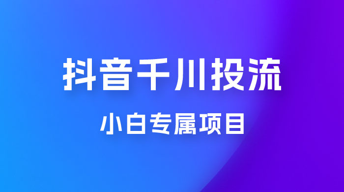 小白专属项目，暴力日入过千抖音千川投流 一点学习助手-零基础自学教程-副业项目-兴趣学习项目资源网