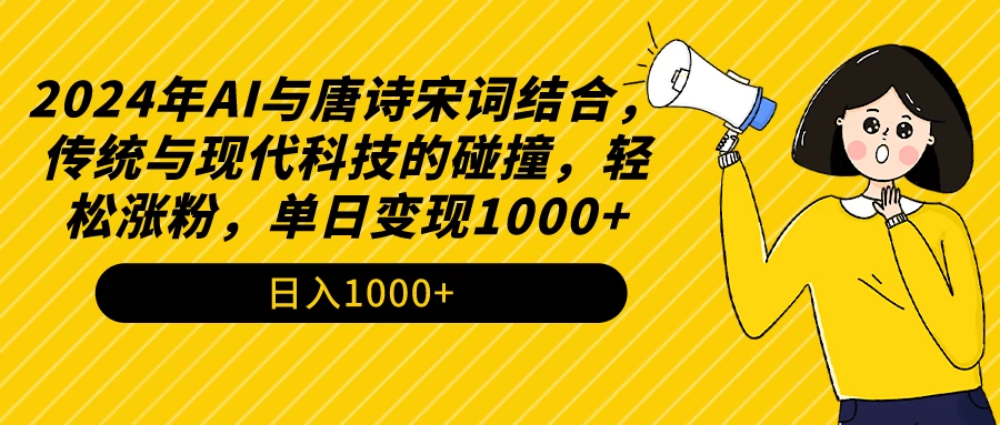 AI与唐诗宋词结合，传统与现代科技的碰撞，轻松涨粉，单日变现1000+ 一点学习助手-零基础自学教程-副业项目-兴趣学习项目资源网
