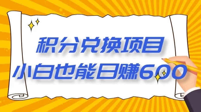 最新积分兑换项目，小白也能日赚 600+【揭密】 一点学习助手-零基础自学教程-副业项目-兴趣学习项目资源网