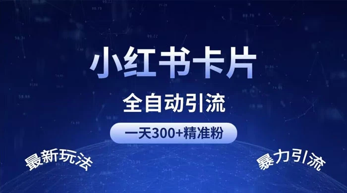 一天 300+ 精准粉，小红书笔记引流配合脚本全自动玩法详解 一点学习助手-零基础自学教程-副业项目-兴趣学习项目资源网