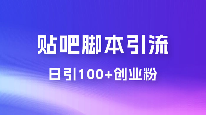 最强贴吧脚本引流，日引 100+ 创业粉 一点学习助手-零基础自学教程-副业项目-兴趣学习项目资源网