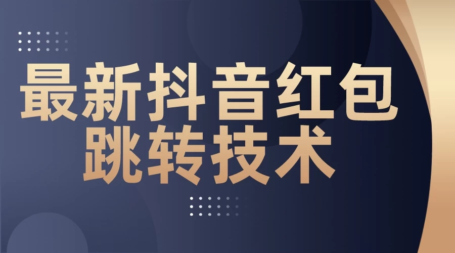 最新抖音红包跳转技术，超强暴力引流 一点学习助手-零基础自学教程-副业项目-兴趣学习项目资源网