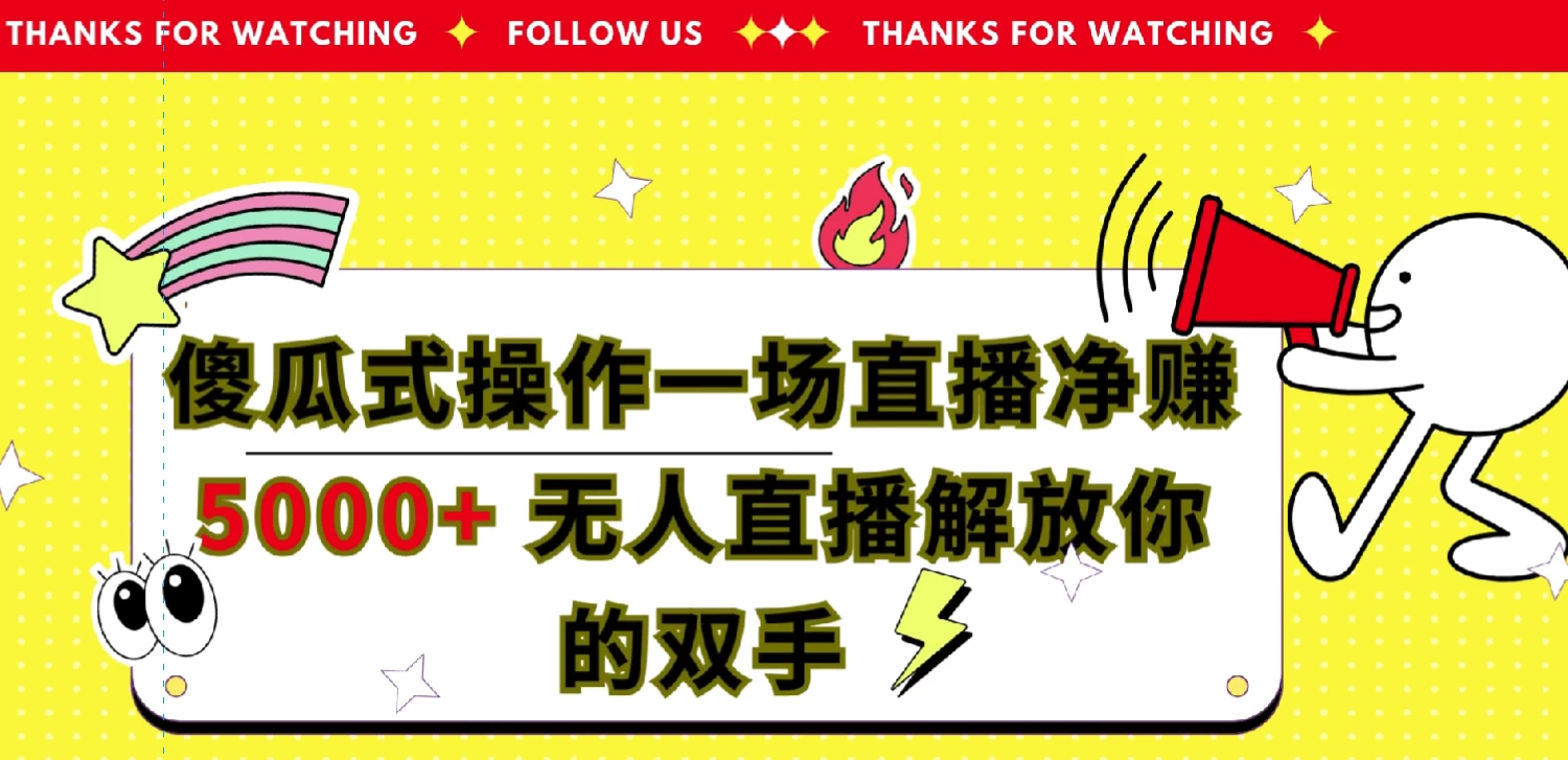 傻瓜式操作，一场直播净赚5000+无人直播解放你的双手 一点学习助手-零基础自学教程-副业项目-兴趣学习项目资源网