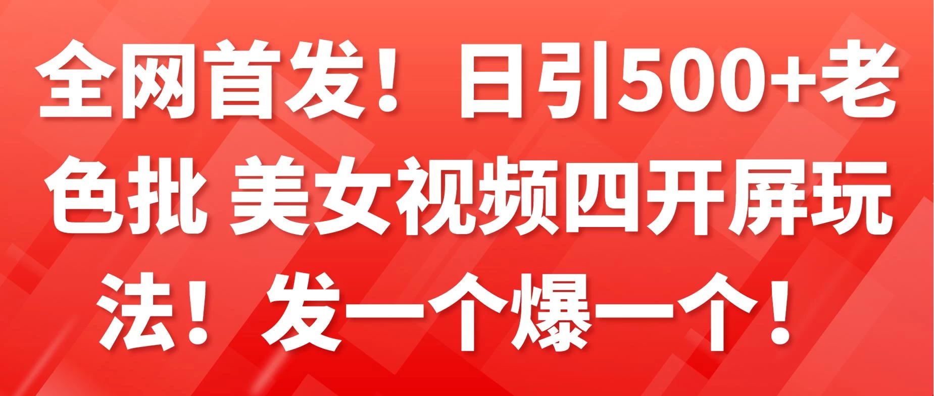 全网首发!日引500+老色批 美女视频四开屏玩法!发一个爆一个! 一点学习助手-零基础自学教程-副业项目-兴趣学习项目资源网