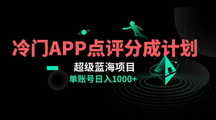 冷门风口点评 APP 分成计划,轻松日入 1000+ 一点学习助手-零基础自学教程-副业项目-兴趣学习项目资源网