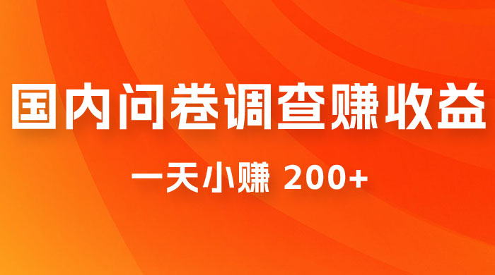 国内问卷调查赚收益，一天小赚 200+，小白随便上手 一点学习助手-零基础自学教程-副业项目-兴趣学习项目资源网