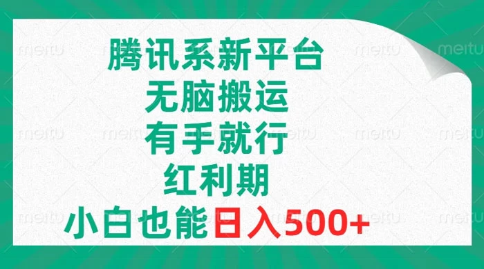 腾讯系新平台，无脑搬运，有手就行，红利期，小白也能日入500+ 一点学习助手-零基础自学教程-副业项目-兴趣学习项目资源网
